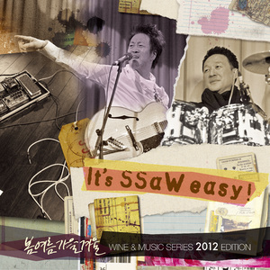 영원에 대하여 (It's SSaW Easy)