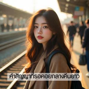 คำสัญญาที่รอคอยกลางคืนยาว