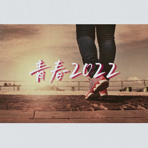 青春2022