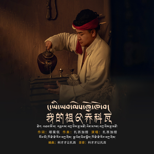 我的祖父乔科瓦