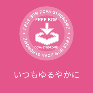 いつもゆるやかに