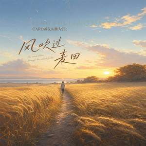 风吹过麦田