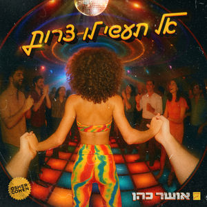 אל תעשי לו צרות