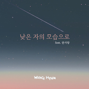 낮은 자의 모습으로 (Inst.)