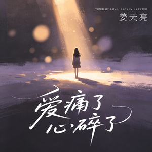 爱痛了心碎了（伴奏）