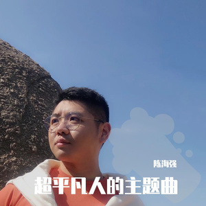 超平凡人的主题曲