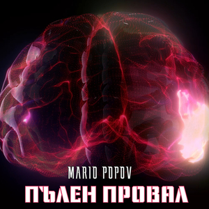 Пълен Провал