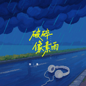 破碎像素雨