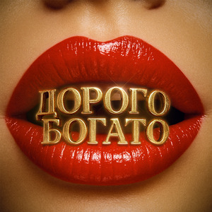 Дорого богато