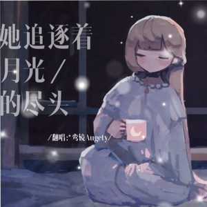 她追逐着月光的尽头