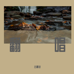 贝加尔湖畔 翻唱