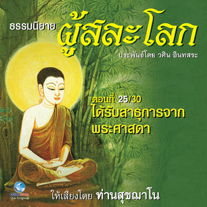 ธรรมนิยาย ผู้สละโลก - ได้รับสาธุการจากพระศาสดา ตอนที่ 25/30 (หนังสือเสียง นวนิยายอิงธรรมะ ประพันธ์โดยอ.วศิน อินทสระ)
