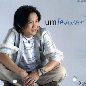 รักเขาหรือเปล่า