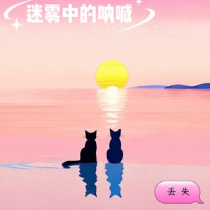 迷雾中的呐喊