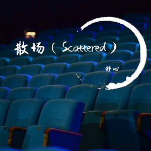 散场（Scattered）