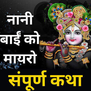 नानी बाईं को मायरो संपूर्ण कथा