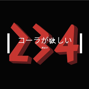 コーラが欲しい (Instrument)