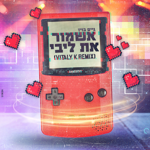 גיים בוייז - אשמור את ליבי