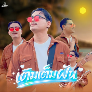 เติมเต็มฝัน