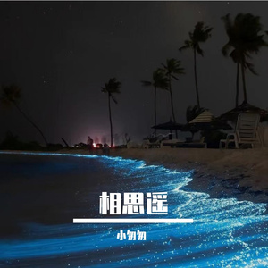 相思遥（完整女版）