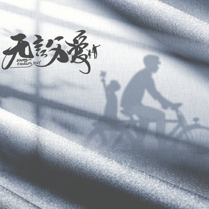 父亲的爱从未离开