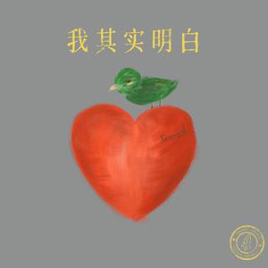 我其实明白
