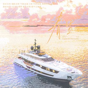 春生——《江医生他怀了死对头的崽》原创同人曲