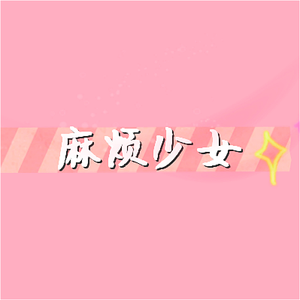 麻烦少女（翻自 创造101）