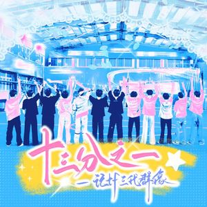 十三分之一——记tf三代群像曲