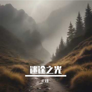 迷途之光