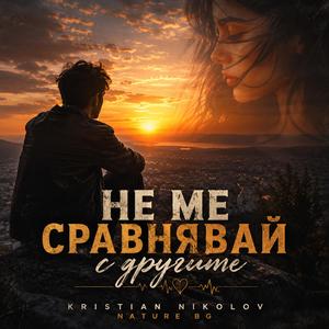 Не ме сравнявай с другите