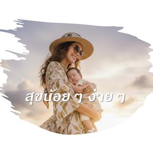 สุขน้อยๆ ง่ายๆ