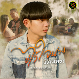 บ่ไว้ใจนาง บ่วางใจเขา