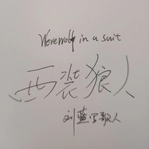 西装狼人