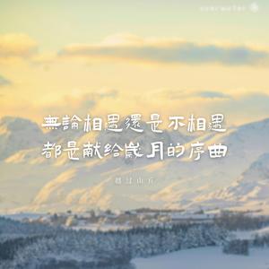 越过山丘·女声版（翻自 杨宗纬）