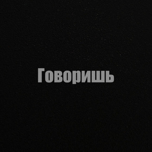 Говоришь