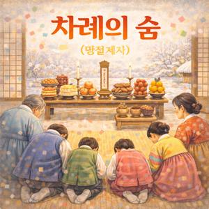 차례의 숨