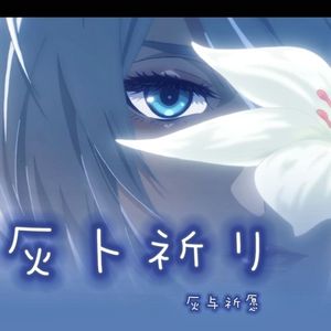 灰ト祈リ/灰与祈愿（尼尔）