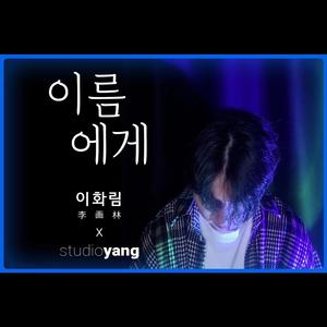 이름에게 （致名字）（翻自IU）