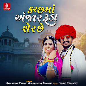 Katchha Ma Anjar Ruda Sher Chhe