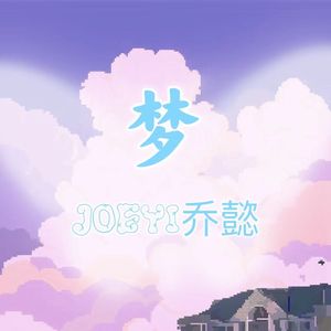 梦（Prod by BECU BEATZ）