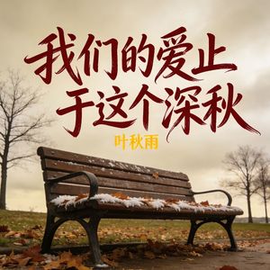 我们的爱止于这个深秋