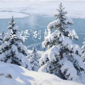 孟婆别嫌我烦(谁来爱我我就爱谁)