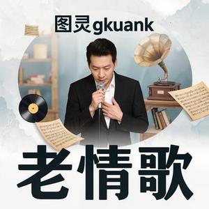 老情歌 (R&B深情版)