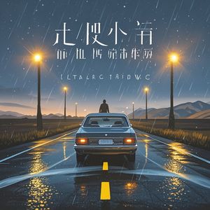 渐行渐远的风景-璇律