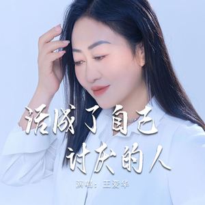 活成了自己讨厌的人