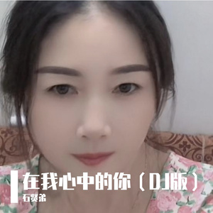 在我心中的你（DJ版） 伴奏