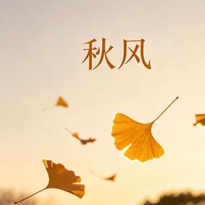秋风（四熹丸子·抖音版）