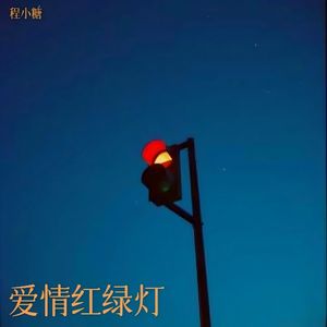 爱情红绿灯