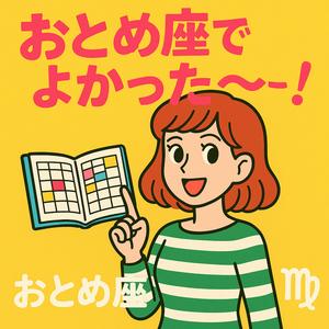 おとめ座でよかった〜！（星座あるあるソング）